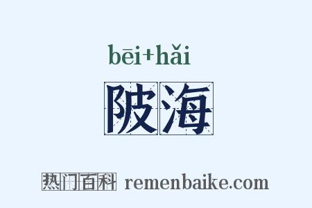 陂海是什么意思的图片